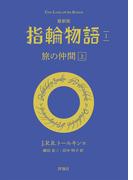 最新版　指輪物語１　旅の仲間　上