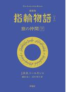 最新版　指輪物語２　旅の仲間　下