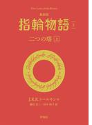 最新版　指輪物語３　二つの搭　上