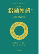 最新版　指輪物語５　王の帰還　上