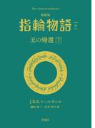 最新版　指輪物語６　王の帰還　下