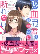 吸血鬼君のお願いは断れない！ 【単行本版（オリジナル描き下ろし付）】（1）(コミックおじぎ)