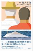 新訳　老人と海