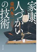 家康、人づかいの技術(角川文庫)
