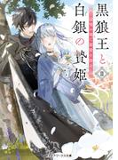 黒狼王と白銀の贄姫II　辺境の地で最愛を得る(メディアワークス文庫)