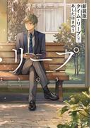 新装版 タイム・リープ〈下〉　あしたはきのう(メディアワークス文庫)