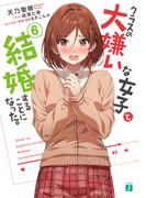 クラスの大嫌いな女子と結婚することになった。６【電子特典付き】(MF文庫J)