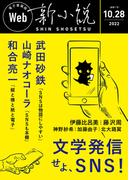 Web新小説 2022年10月28日号（通巻7号）