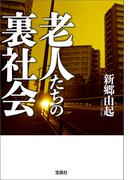 老人たちの裏社会(宝島SUGOI文庫)