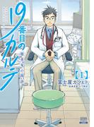 【1-5セット】19番目のカルテ 徳重晃の問診