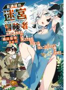 【全1-6セット】放課後の迷宮冒険者～日本と異世界を行き来できるようになった僕はレベルアップに勤しみます～(GCN文庫)