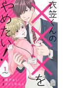 【全1-2セット】衣笠くんの×××をやめたい！