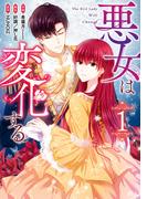 【全1-8セット】悪女は変化する(カラフルハピネス)