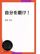 自分を磨け！(ディスカヴァーebook選書)