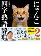 にゃんこ四字熟語辞典 ２