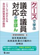 ケースで学ぶ議会・議員対応のきほん