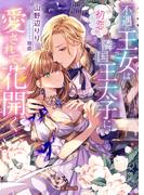 不遇の王女は初恋の隣国王太子に愛されて花開く(蜜猫文庫)