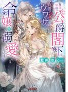 有能宰相の公爵閣下は高慢というウワサの令嬢を溺愛しています(蜜猫文庫)