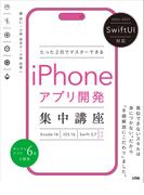 SwiftUI対応 たった2日でマスターできる iPhoneアプリ開発集中講座 Xcode 14/iOS 16/Swift 5.7対応