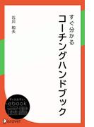すぐ分かるコーチングハンドブック(ディスカヴァーebook選書)