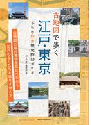 古地図で歩く 江戸・東京 ぶらり今昔歴史探訪ガイド