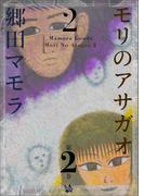モリのアサガオ2 2巻