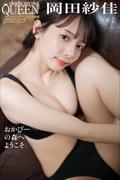 岡田紗佳　おかぴーの森へようこそ(週刊ポストデジタル写真集)