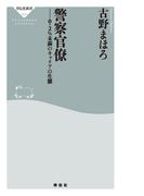 警察官僚――0.2％未満のキャリアの生態(祥伝社新書)