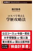 コスパで考える学歴攻略法（新潮新書）(新潮新書)