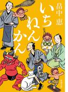 いちねんかん（新潮文庫）(新潮文庫)