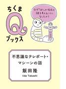 不思議なテレポート・マシーンの話　──なぜ「ぼく」が存在の謎を考えることになったか？(ちくまＱブックス)
