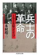 兵士の革命　――1918年ドイツ(ちくま学芸文庫)