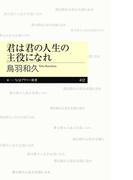 君は君の人生の主役になれ(ちくまプリマー新書)