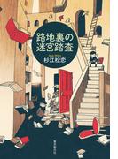 路地裏の迷宮踏査(キイ・ライブラリー)
