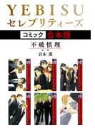 YEBISUセレブリティーズ《コミック》【合本版】(ビーボーイコミックス)