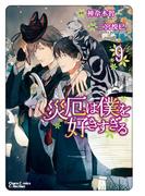 災厄は僕を好きすぎる（９）(Chara comics)
