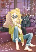 あくまで運命なので【SS付き電子限定版】(Chara comics)