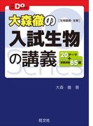 大森徹の入試生物の講義［生物基礎・生物］