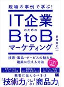 現場の事例で学ぶ！IT企業のためのBtoBマーケティング 技術・製品・サービスの魅力を確実に伝える方法