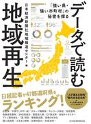 データで読む地域再生　「強い県・強い市町村」の秘密を探る(日本経済新聞出版)