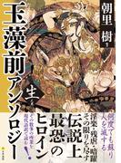 玉藻前アンソロジー　生之巻