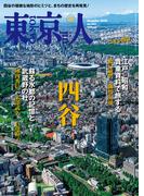 月刊「東京人」 2020年12月号 特集「四谷」 [雑誌]
