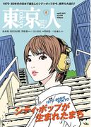 月刊「東京人」 2021年4月号 特集「シティ・ポップが生まれたまち」 [雑誌]