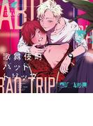 歌舞伎町バッドトリップ【オーディオドラマ】Chapter5 5night(キューエッグレーベル)