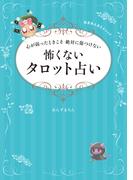 心が弱ったときこそ 絶対に傷つけない 怖くないタロット占い
