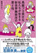 馬鹿ブス貧乏な私たちが生きる新世界無秩序の愛と性(ワニの本)
