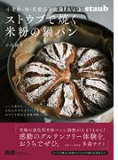小麦粉・卵・乳製品不使用　ストウブで焼く米粉の鍋パン