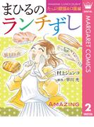 まひるのランチずし たっぷり眼福＆口福編(マーガレットコミックスDIGITAL)