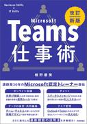Teams仕事術［改訂新版］