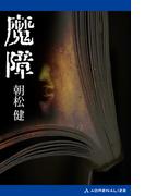 魔障
